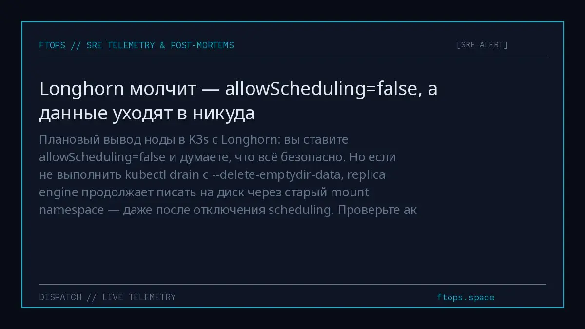 Плановый вывод ноды в K3s с Longhorn: вы ставите allowScheduling=false и думаете, что всё безопасно | Сетка — социальная сеть от hh.ru