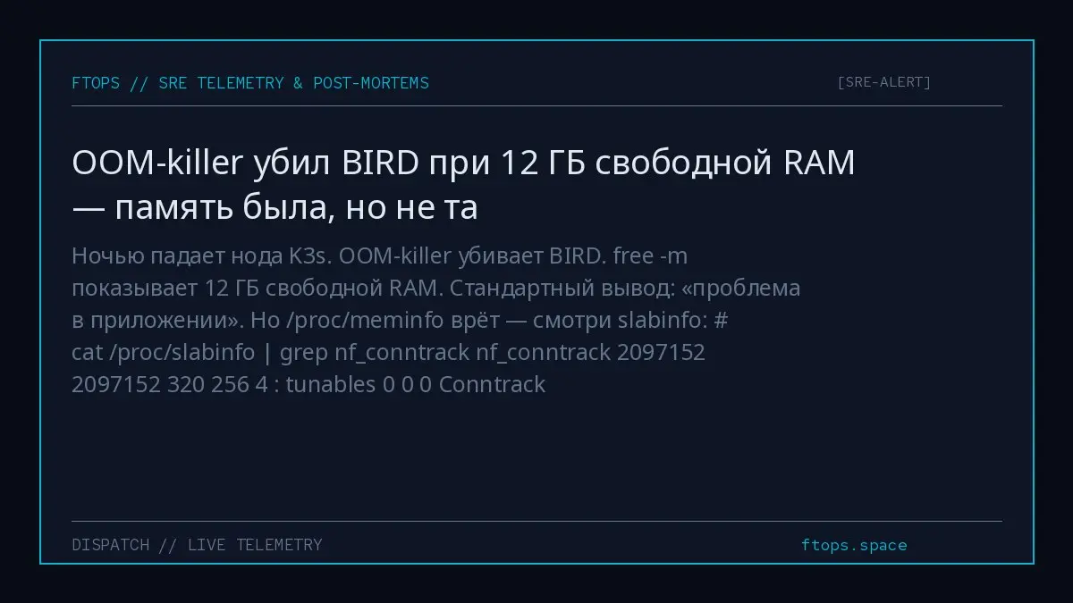 Ночью падает нода K3s. OOM-killer убивает BIRD. free -m показывает 12 ГБ свободной RAM. Стандартный вывод: «проблема в приложении» | Сетка — социальная сеть от hh.ru