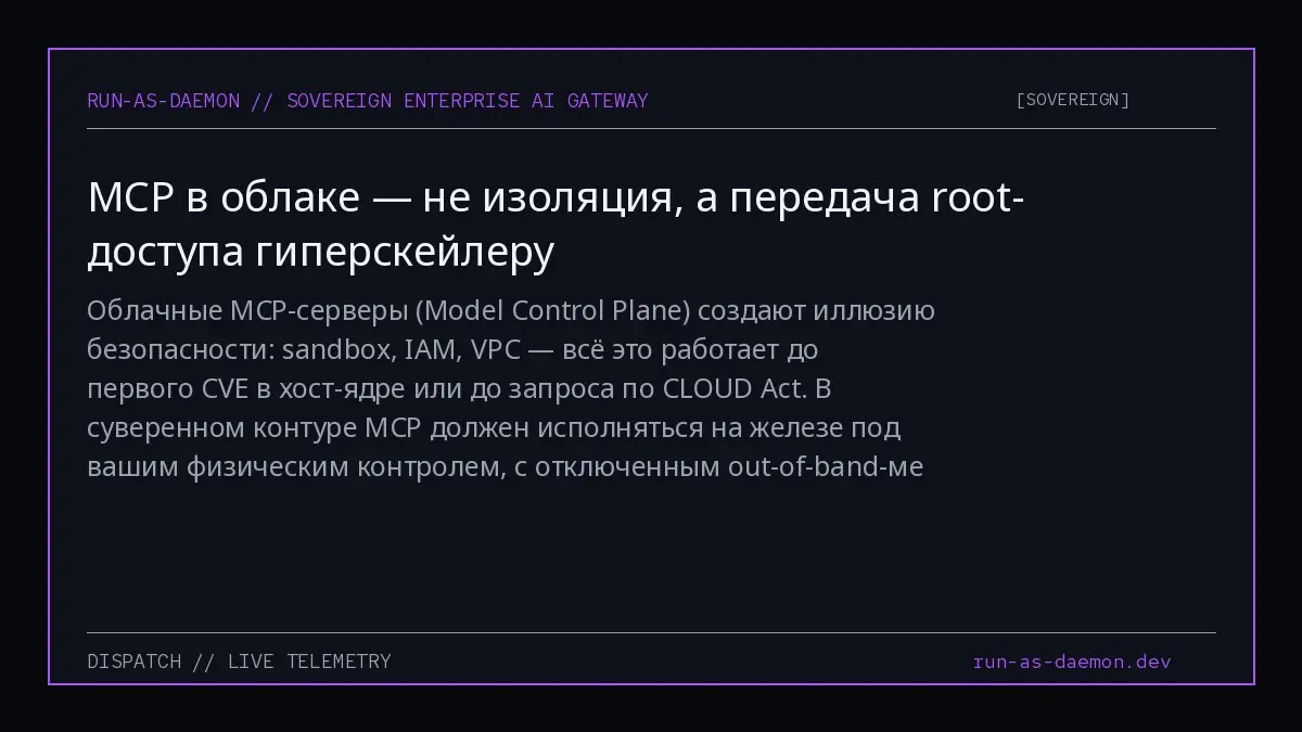 Облачные MCP-серверы (Model Control Plane) создают иллюзию безопасности: sandbox, IAM, VPC — всё это работает до первого CVE в хост-ядре или до запроса по CLOUD Act | Сетка — социальная сеть от hh.ru