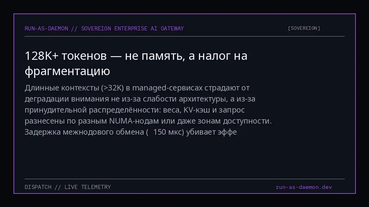 Длинные контексты (>32K) в managed-сервисах страдают от деградации внимания не из-за слабости архитектуры, а из-за принудительной распределённости: веса, KV-кэш и запрос разнесены по разным NUMA-нодам... | Сетка — социальная сеть от hh.ru