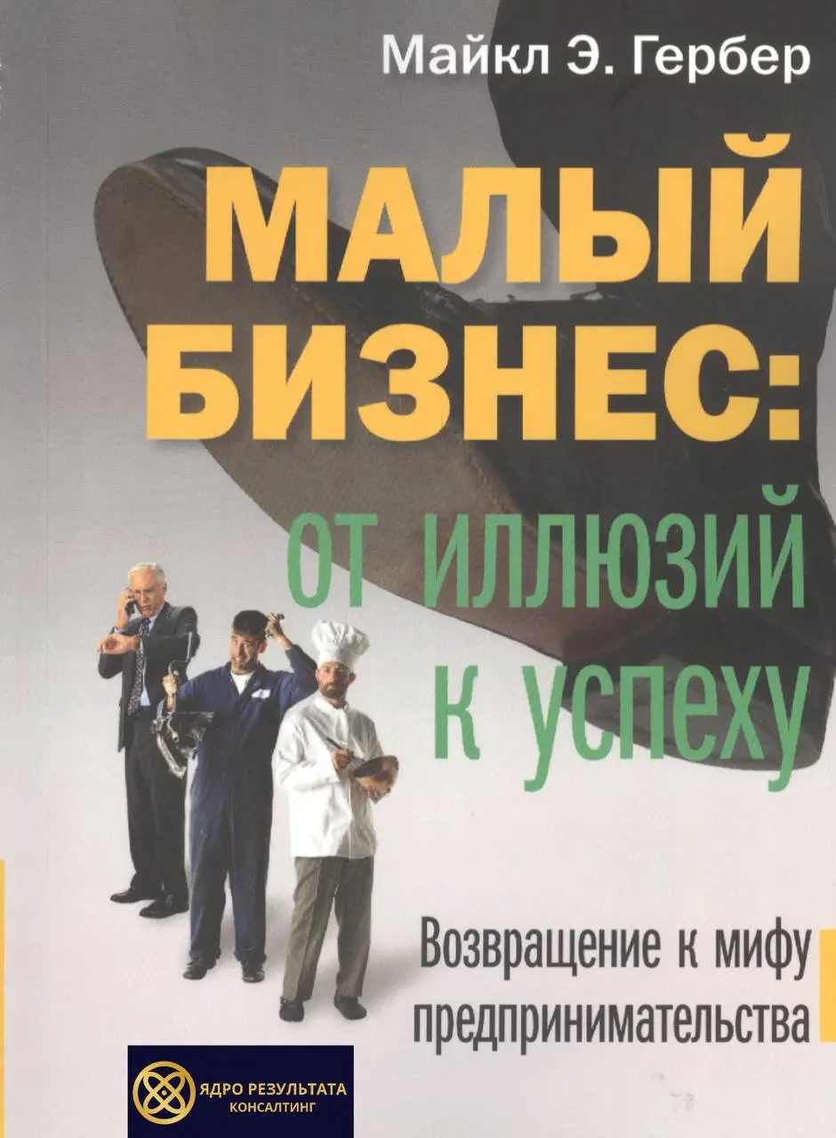 Книга на воскресенье: «Малый бизнес. От иллюзий к успеху» Майкл Гербер
Это книга о том, как перестать быть незаменимым и начать быть эффективным.
Вы открыли дело, потому что были отличным специалистом | Сетка — социальная сеть от hh.ru