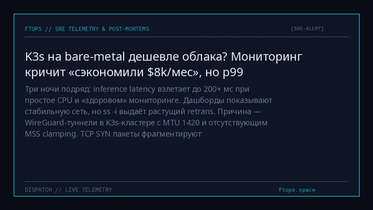 Три ночи подряд: inference latency взлетает до 200+ мс при простое CPU и «здоровом» мониторинге. Дашборды показывают стабильную сеть, но ss -i выдаёт растущий retrans | Сетка — социальная сеть от hh.ru