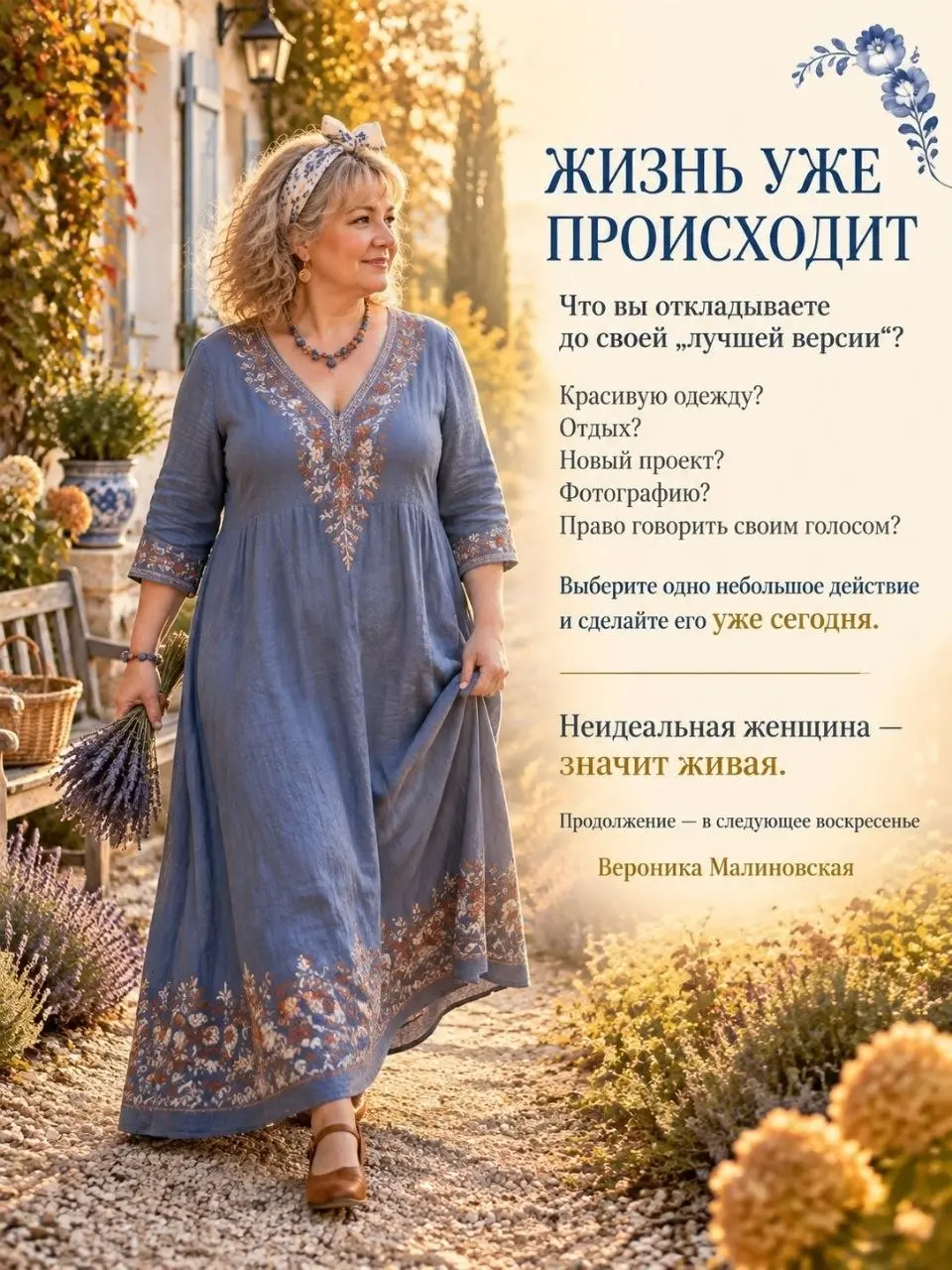 ГЛАВА 3
НЕ ОТКЛАДЫВАТЬ ЖИЗНЬ НА ПОТОМ
Как перестать ждать похудения, идеального момента и «лучшей версии» себя
Я долго думала, что настоящая жизнь начнётся немного позже.
Когда похудею | Сетка — социальная сеть от hh.ru