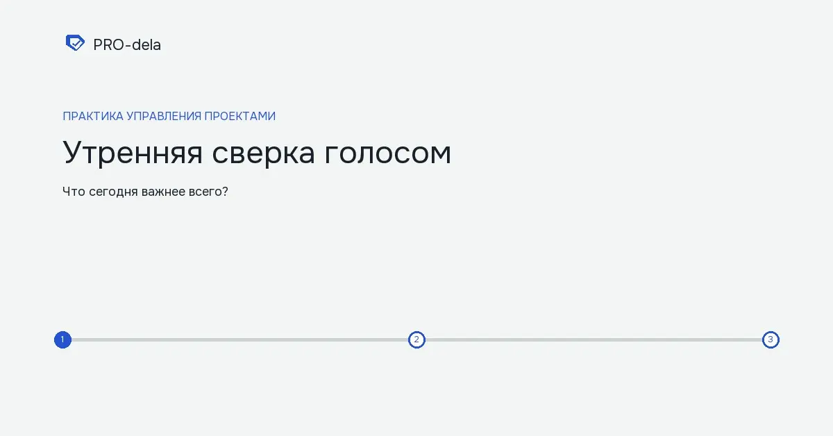Утренняя сверка голосом | Сетка — социальная сеть от hh.ru