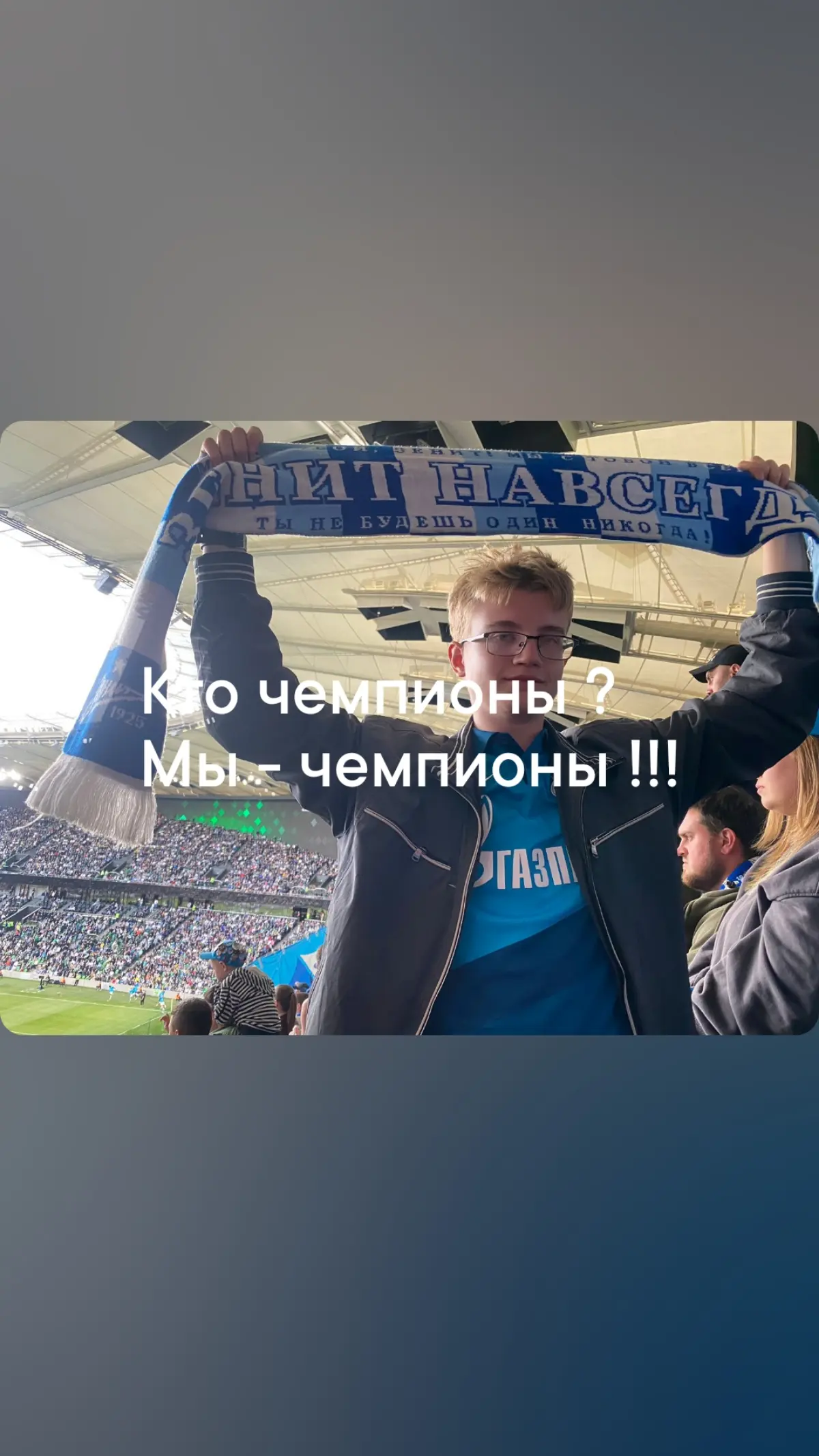 Уходят кумиры, остается страсть. Или почему я болею за «Зенит»
В 2018 году я влюбился в футбол заново. Точнее, в одного человека — Артема Дзюбу. Его игра на Чемпионате мира была чем-то невероятным | Сетка — социальная сеть от hh.ru