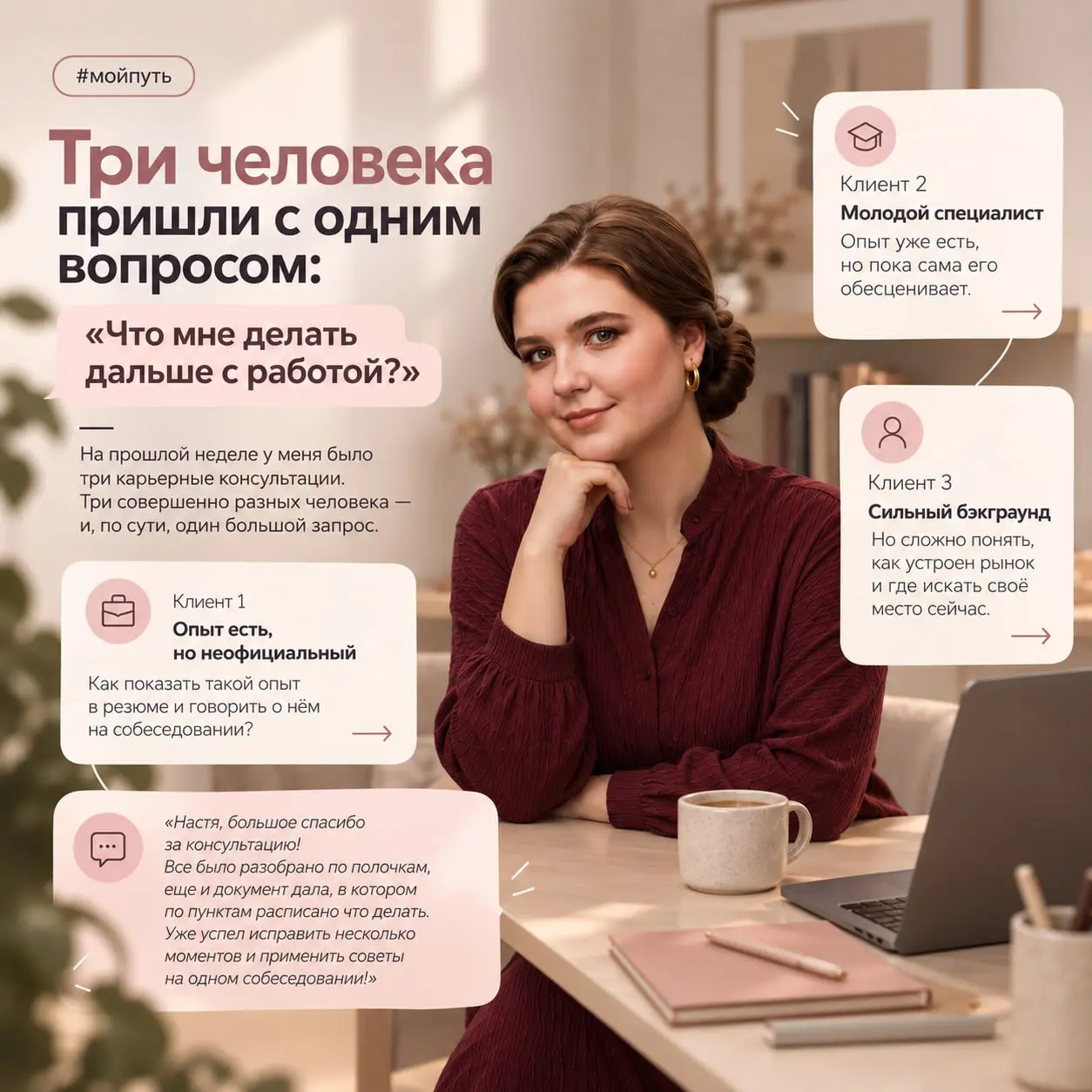 3️⃣ человека пришли с одним вопросом: «Что мне делать дальше с работой?»
На прошлой неделе у меня было 3️⃣ карьерные консультации | Сетка — социальная сеть от hh.ru
