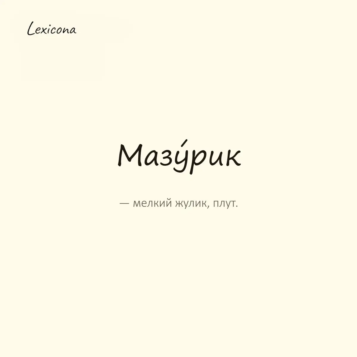 Мазурик — мелкий жулик, плут.
Пример употребления:
Этот мазурик подсунул мне фальшивую купюру. | Сетка — социальная сеть от hh.ru