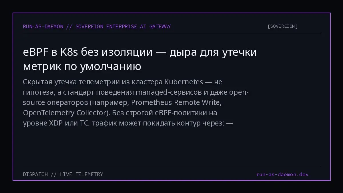 Скрытая утечка телеметрии из кластера Kubernetes — не гипотеза, а стандарт поведения managed-сервисов и даже open-source операторов (например, Prometheus Remote Write, OpenTelemetry Collector) | Сетка — социальная сеть от hh.ru