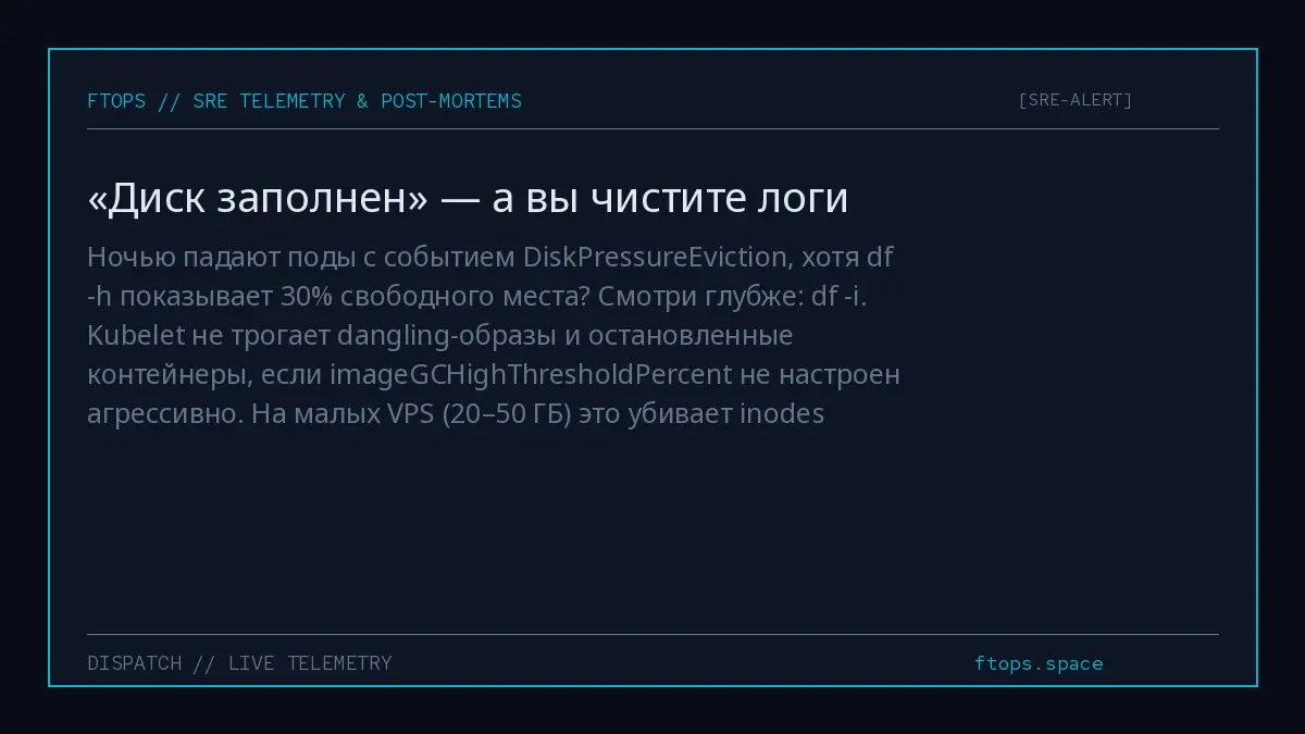 Ночью падают поды с событием DiskPressureEviction, хотя df -h показывает 30% свободного места? Смотри глубже: df -i | Сетка — социальная сеть от hh.ru