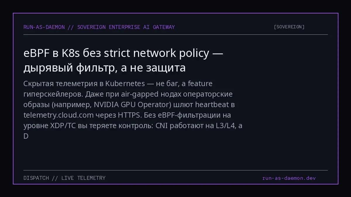 Скрытая телеметрия в Kubernetes — не баг, а feature гиперскейлеров. Даже при air-gapped нодах операторские образы (например, NVIDIA GPU Operator) шлют heartbeat в telemetry.cloud.com через HTTPS | Сетка — социальная сеть от hh.ru