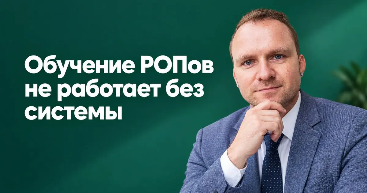 Обучение РОПов не работает без системы
Если вы не знаете из каких конкретно задач складывается работа РОПа, вы вряд ли сможете повлиять на его обучение.
Курсы покупать нет смысла | Сетка — социальная сеть от hh.ru