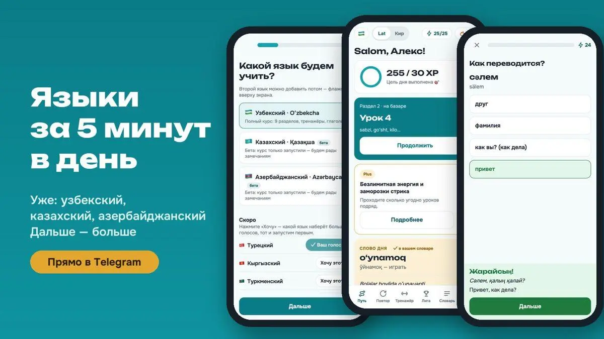 🇺🇿🇰🇿🇦🇿 Языки по 5 минут в день - прямо в Telegram. Начал с узбекского, казахского и азербайджанского, дальше будет больше.
Бот называется «Тюркские языки за 5 минут» | Сетка — социальная сеть от hh.ru