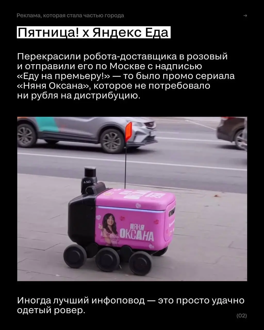 Наружка, которую хочется рассматривать: подборка нестандартных интеграций
Чем необычнее и лучше встроен бренд, тем с большей вероятностью его запомнит и пошерит аудитория | Сетка — социальная сеть от hh.ru