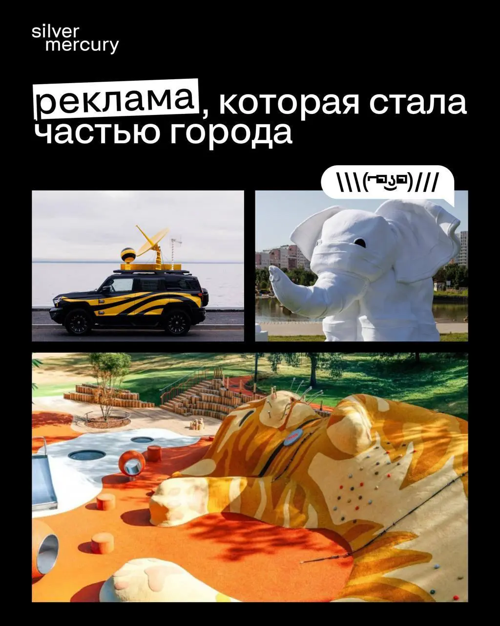 Наружка, которую хочется рассматривать: подборка нестандартных интеграций
Чем необычнее и лучше встроен бренд, тем с большей вероятностью его запомнит и пошерит аудитория | Сетка — социальная сеть от hh.ru