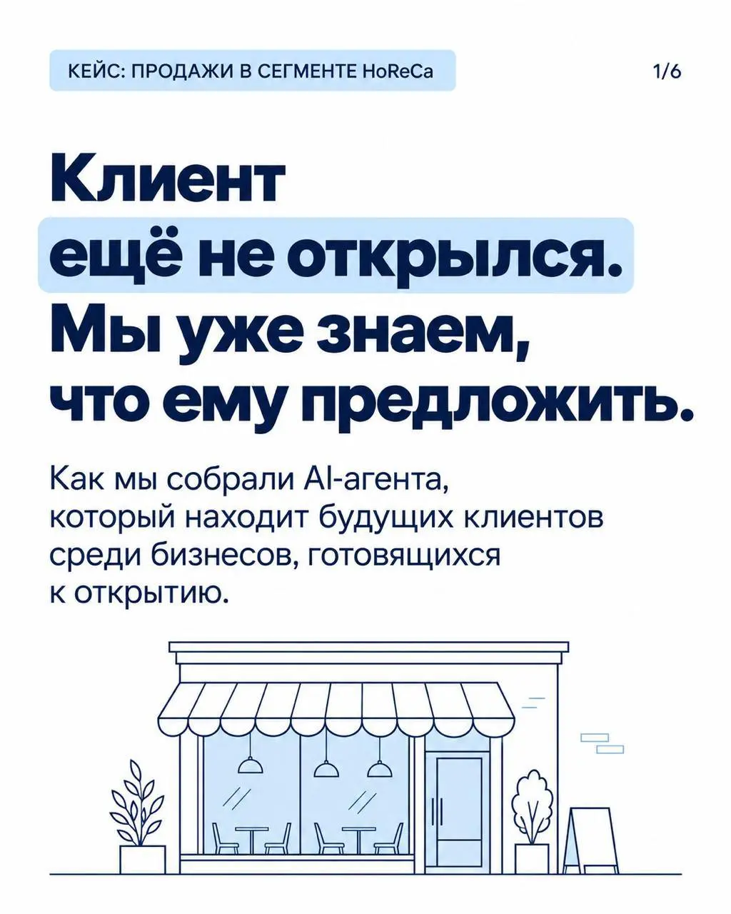 Ваш будущий клиент ещё не открылся. А ему уже нужно то, что вы продаёте 👀
Мы сделали агента, который помогает находить такие компании | Сетка — социальная сеть от hh.ru