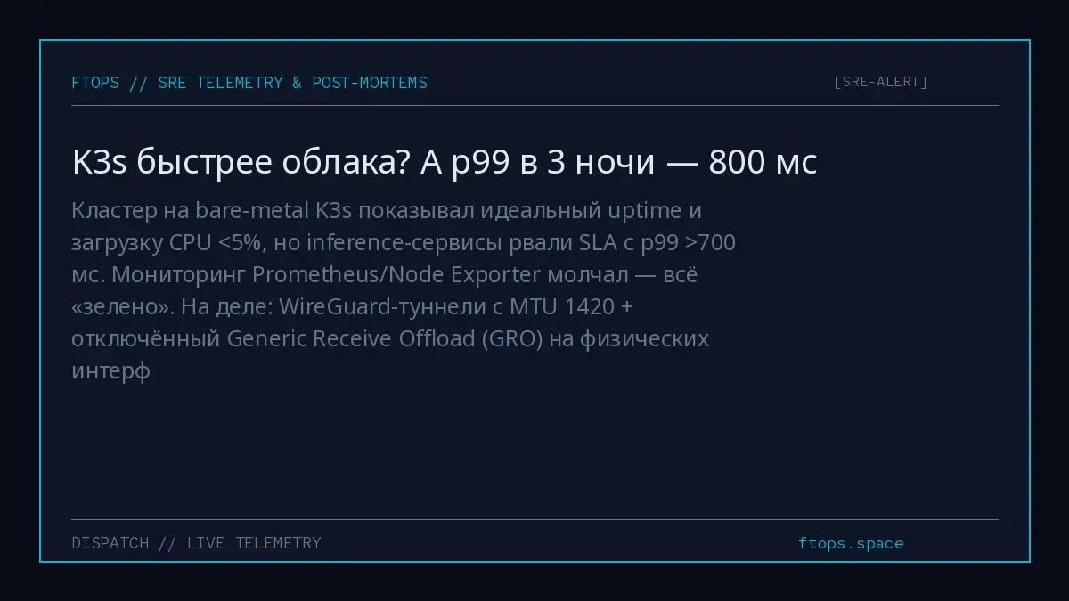 Кластер на bare-metal K3s показывал идеальный uptime и загрузку CPU <5%, но inference-сервисы рвали SLA с p99 >700 мс. Мониторинг Prometheus/Node Exporter молчал — всё «зелено» | Сетка — социальная сеть от hh.ru