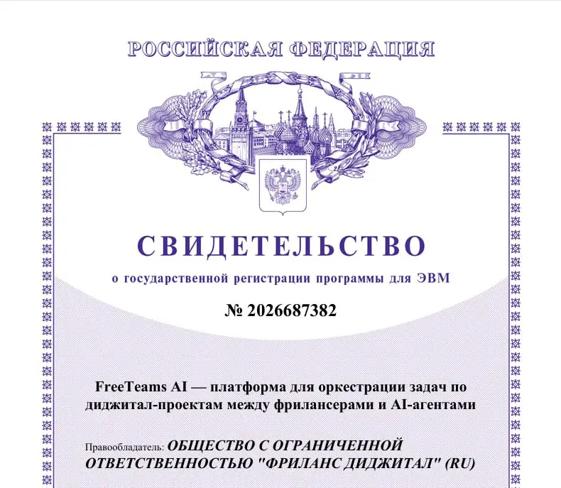 Получили свидетельство Роспатента о государственной регистрации программы для ЭВМ «FreeTeams AI — платформа для оркестрации задач по диджитал-проектам между фрилансерами и AI-агентами» — № 2026687382 ... | Сетка — социальная сеть от hh.ru