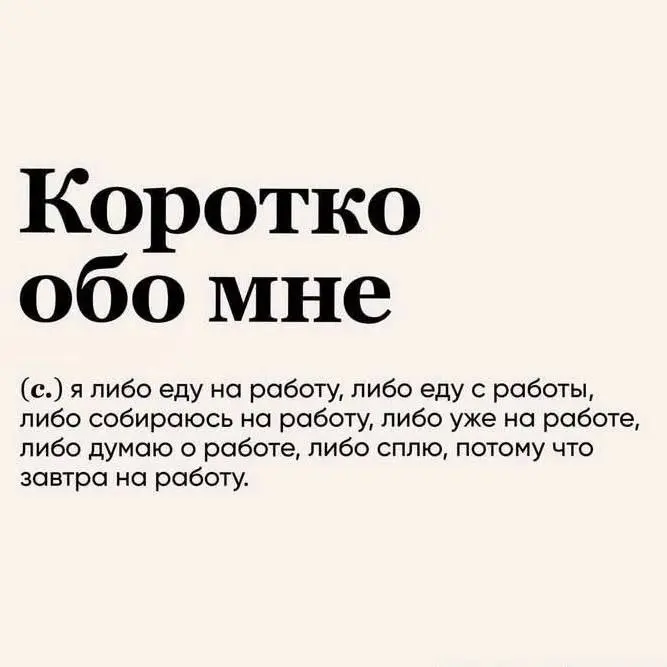 Правда жизни | Сетка — социальная сеть от hh.ru