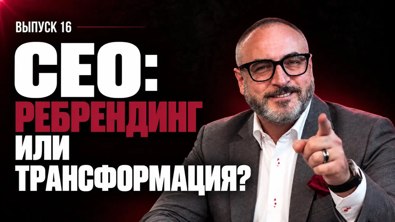 CEO: когда нужен ребрендинг, а когда — трансформация бизнеса
#ютубобл
Когда бизнес перестаёт расти, один из самых очевидных ответов — «нам нужен ребрендинг».
Но проблема может быть вообще не в бренде | Сетка — социальная сеть от hh.ru