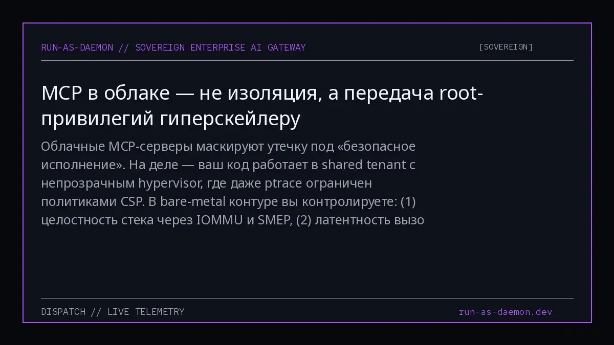 Облачные MCP-серверы маскируют утечку под «безопасное исполнение». На деле — ваш код работает в shared tenant с непрозрачным hypervisor, где даже ptrace ограничен политиками CSP | Сетка — социальная сеть от hh.ru