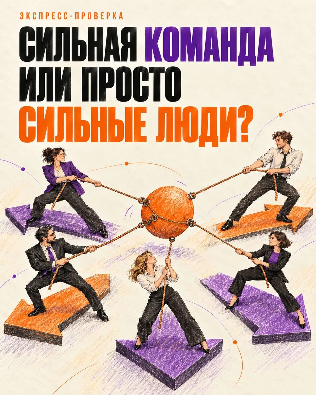 Марафон ЭКОПСИ продолжается 🚀
Сильная команда или просто сильные люди?
Кажется логичным: если собрать вместе опытных, умных и инициативных руководителей, получится сильная управленческая команда | Сетка — социальная сеть от hh.ru