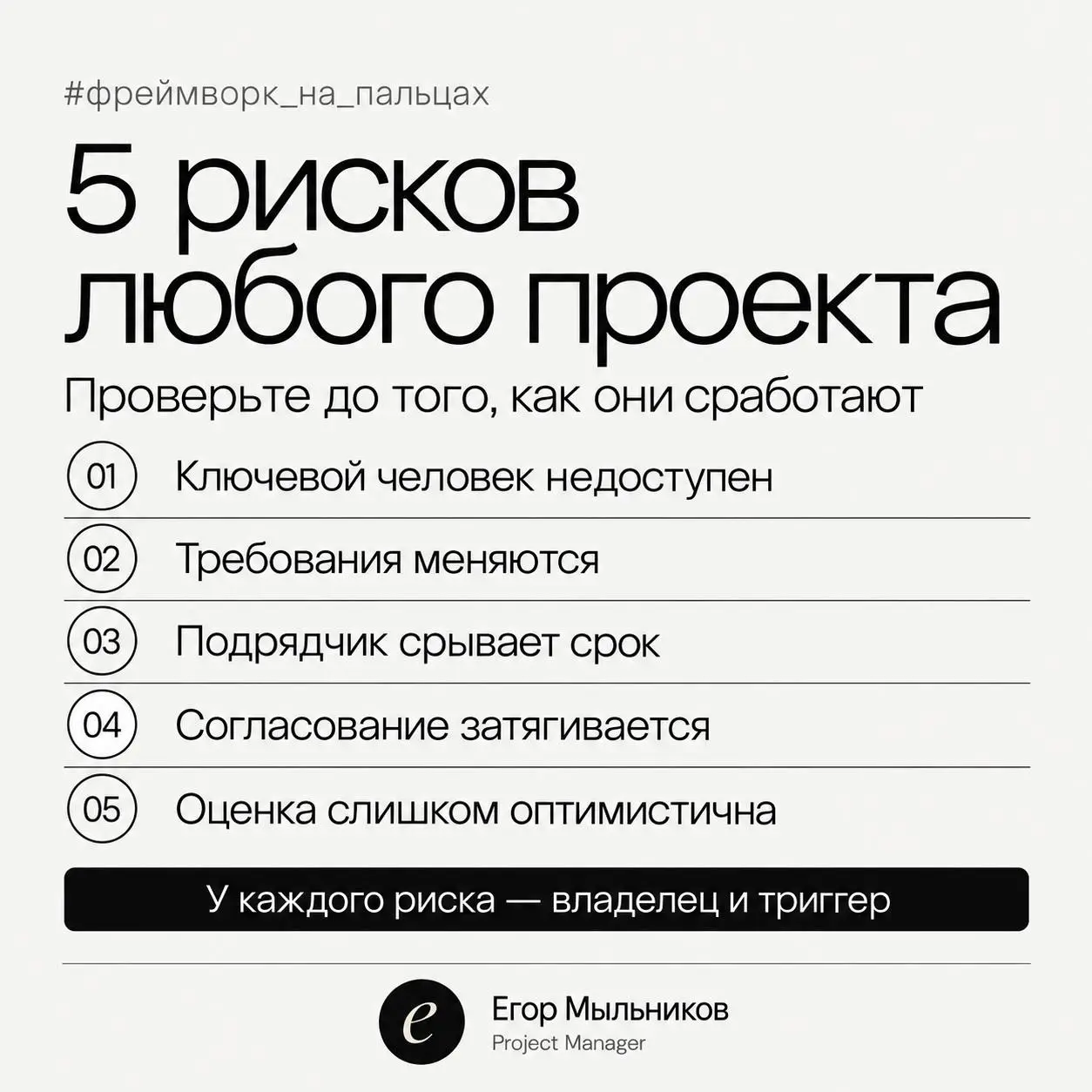 5 рисков, которые есть в любом проекте
Риск-менеджмент звучит скучно, пока проект не встанет | Сетка — социальная сеть от hh.ru