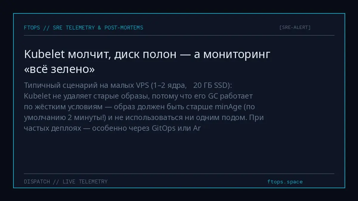 Типичный сценарий на малых VPS (1–2 ядра, ≤20 ГБ SSD): Kubelet не удаляет старые образы, потому что его GC работает по жёстким условиям — образ должен быть старше minAge (по умолчанию 2 минуты!) и не ... | Сетка — социальная сеть от hh.ru