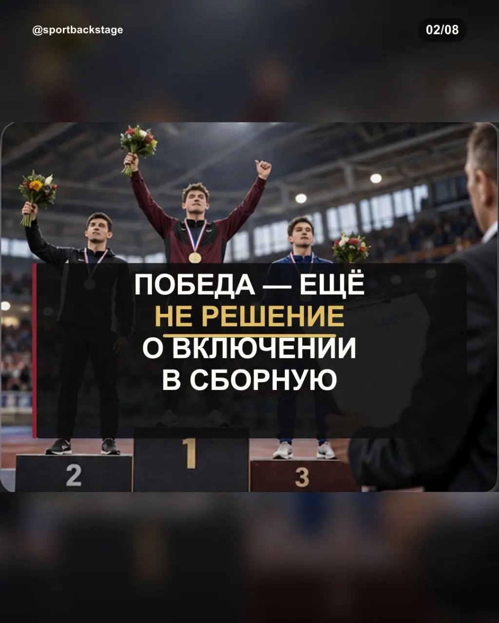 🏅Спортсмен выиграл соревнования. Кажется, следующий шаг очевиден — место в сборной региона. Но спортивный результат и официальное решение о включении в команду — не одно и то же | Сетка — социальная сеть от hh.ru