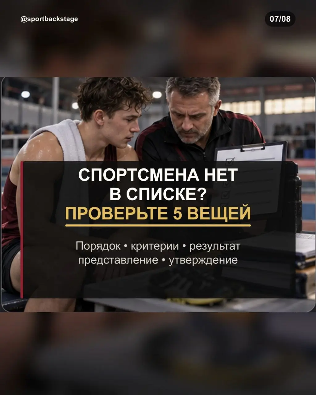 🏅Спортсмен выиграл соревнования. Кажется, следующий шаг очевиден — место в сборной региона. Но спортивный результат и официальное решение о включении в команду — не одно и то же | Сетка — социальная сеть от hh.ru