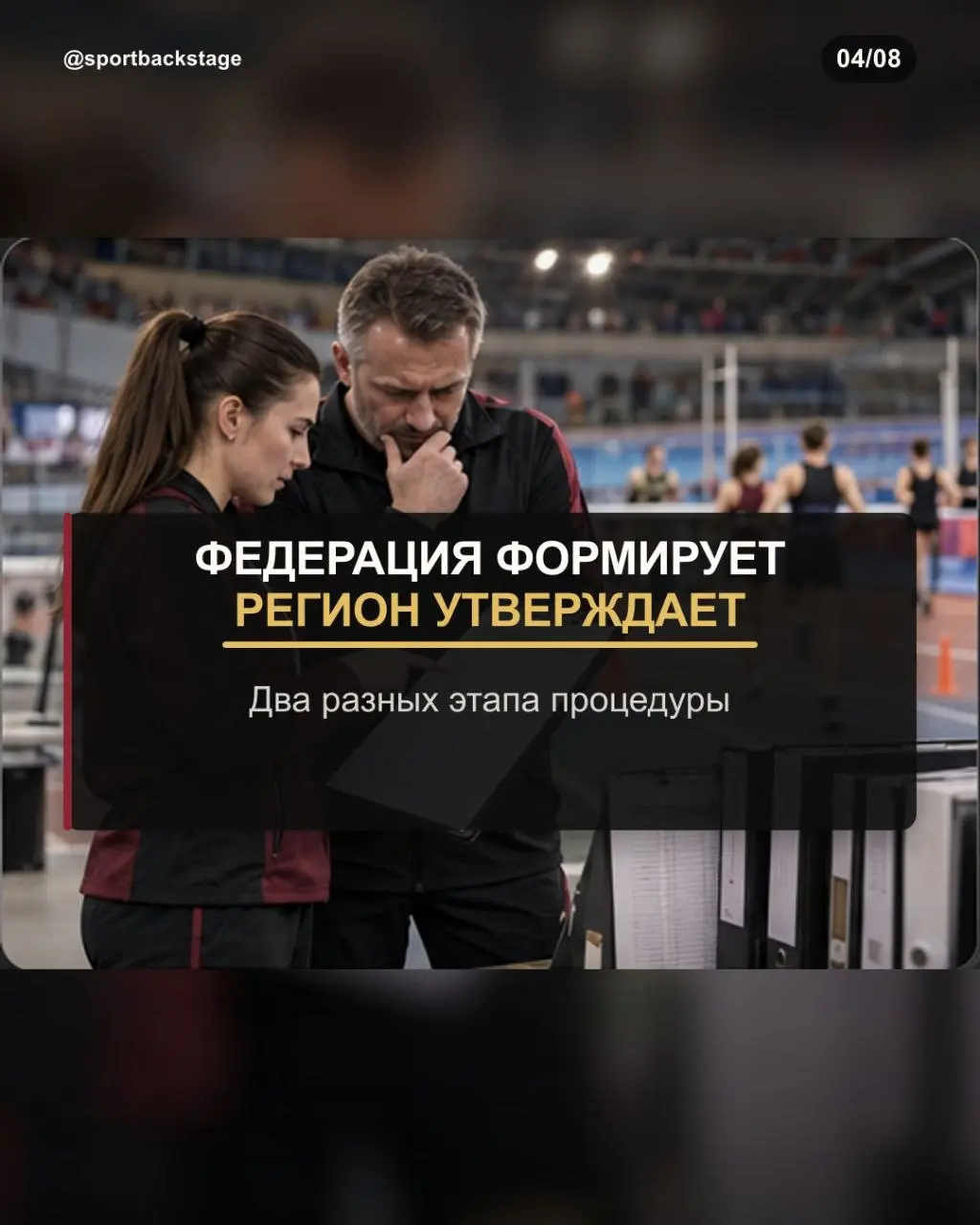 🏅Спортсмен выиграл соревнования. Кажется, следующий шаг очевиден — место в сборной региона. Но спортивный результат и официальное решение о включении в команду — не одно и то же | Сетка — социальная сеть от hh.ru