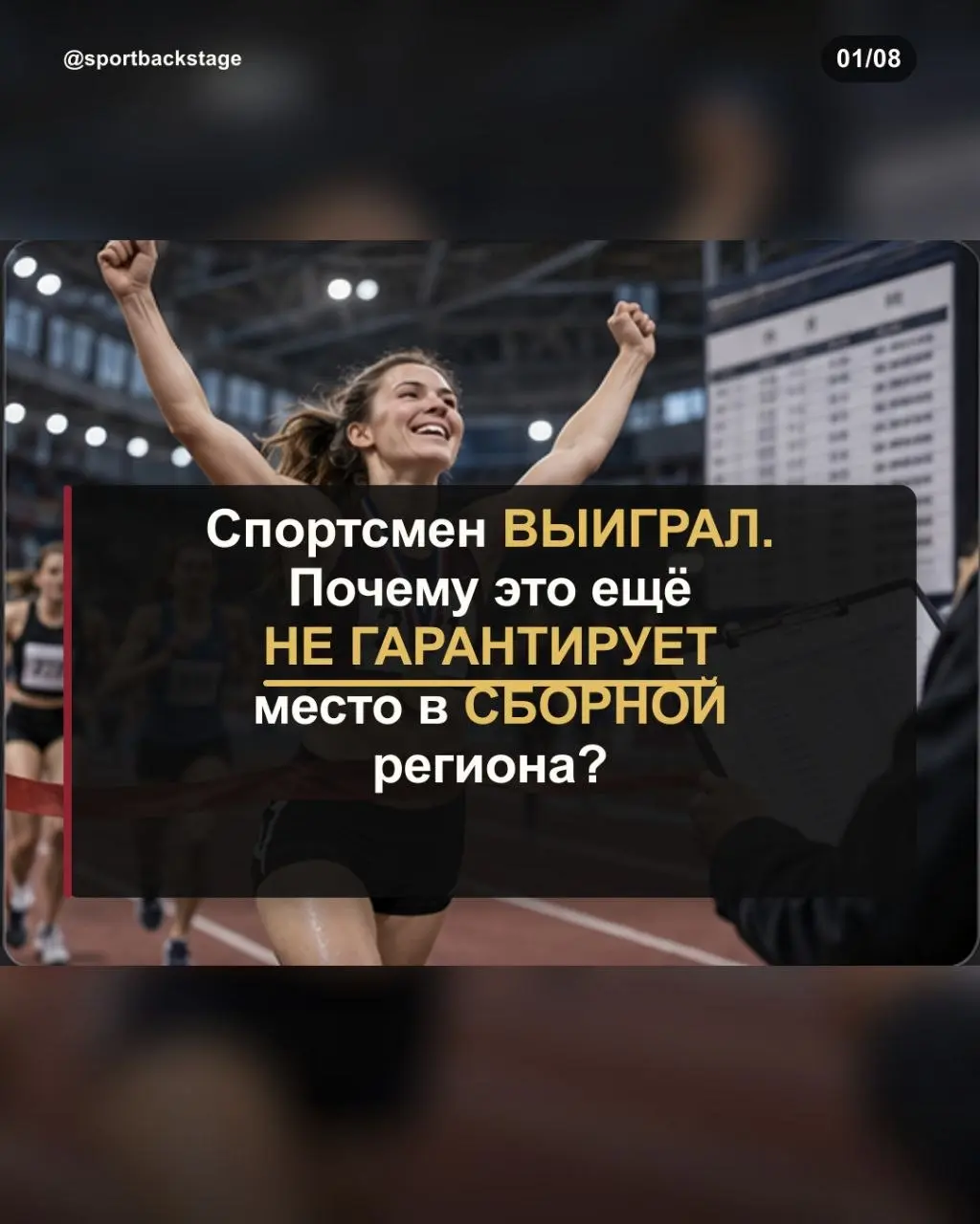 🏅Спортсмен выиграл соревнования. Кажется, следующий шаг очевиден — место в сборной региона. Но спортивный результат и официальное решение о включении в команду — не одно и то же | Сетка — социальная сеть от hh.ru