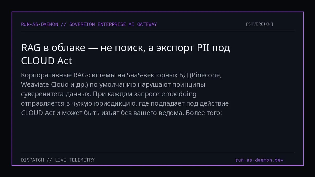 Корпоративные RAG-системы на SaaS-векторных БД (Pinecone, Weaviate Cloud и др.) по умолчанию нарушают принципы суверенитета данных | Сетка — социальная сеть от hh.ru