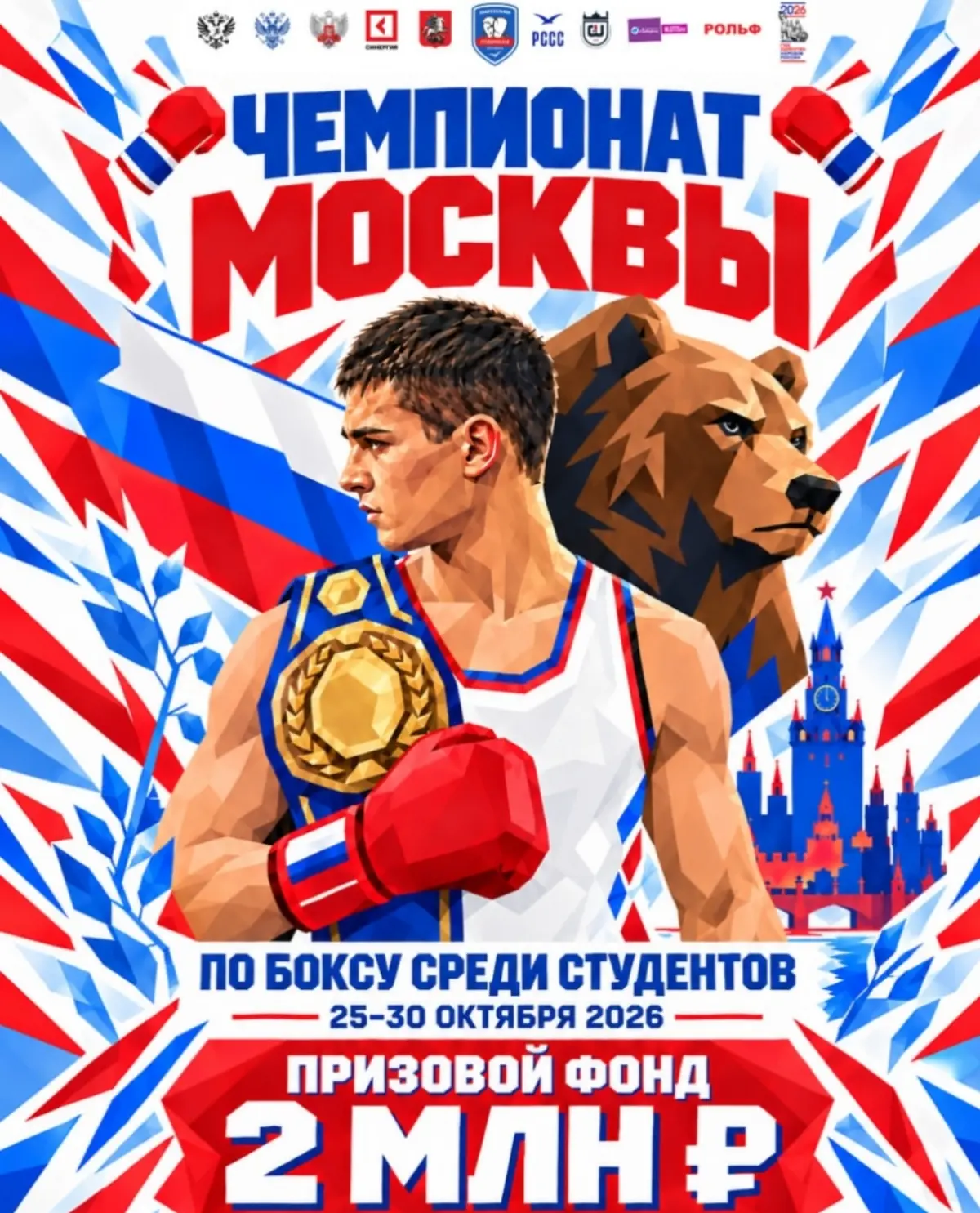 Первенство ВУЗов г. Москвы по боксу 2026
Призовой фонд 2.000.000₽ | Сетка — социальная сеть от hh.ru