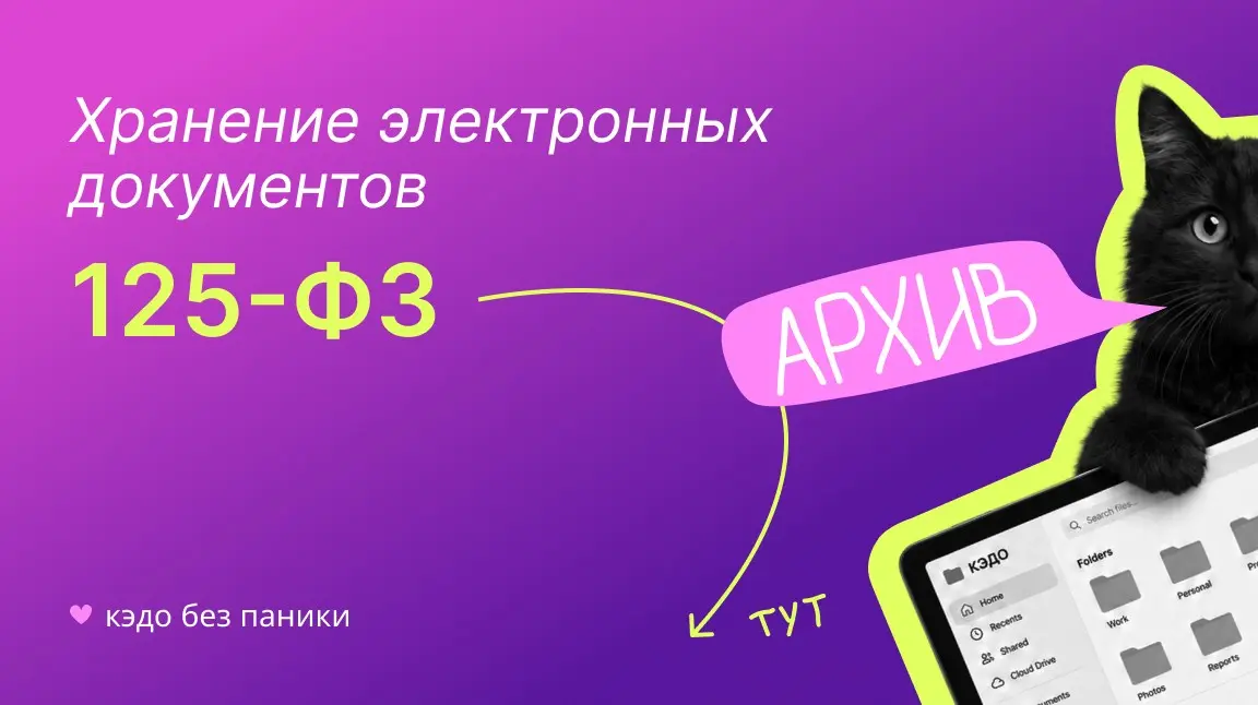 Матчасть по частям: 125-ФЗ и КЭДО | Сетка — социальная сеть от hh.ru