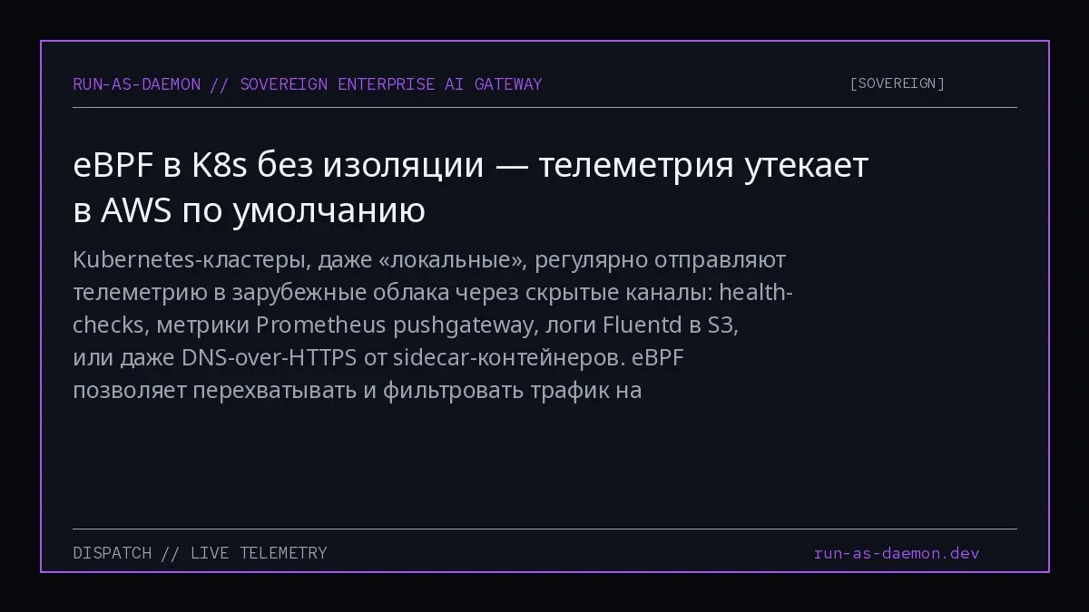 Kubernetes-кластеры, даже «локальные», регулярно отправляют телеметрию в зарубежные облака через скрытые каналы: health-checks, метрики Prometheus pushgateway, логи Fluentd в S3, или даже DNS-over-HTT... | Сетка — социальная сеть от hh.ru