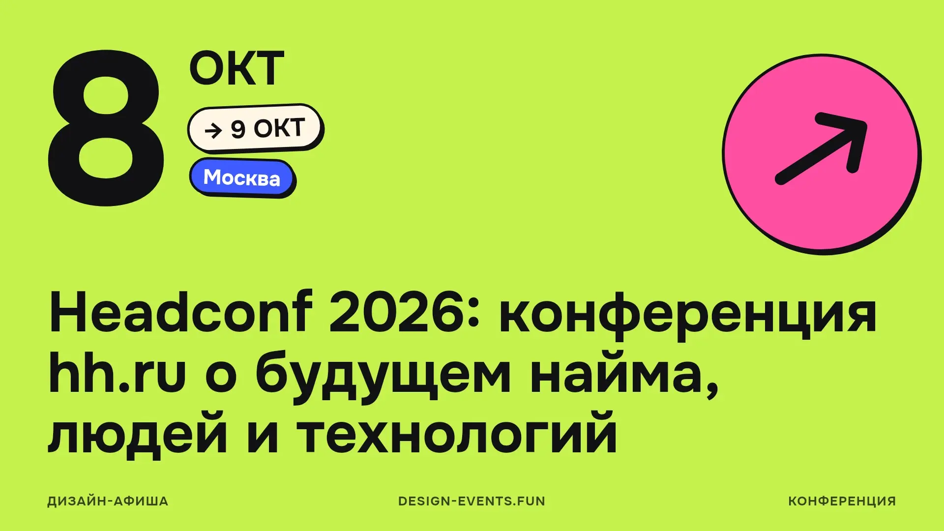 Headconf 2026: конференция hh | Сетка — социальная сеть от hh.ru
