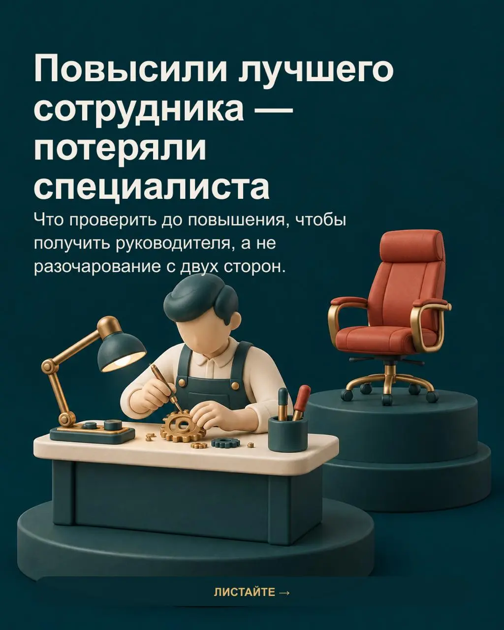 ✅Лучший специалист кажется естественным кандидатом на повышение. Он знает продукт, процессы и людей, стабильно даёт результат. Но новая должность меняет сам способ работы | Сетка — социальная сеть от hh.ru