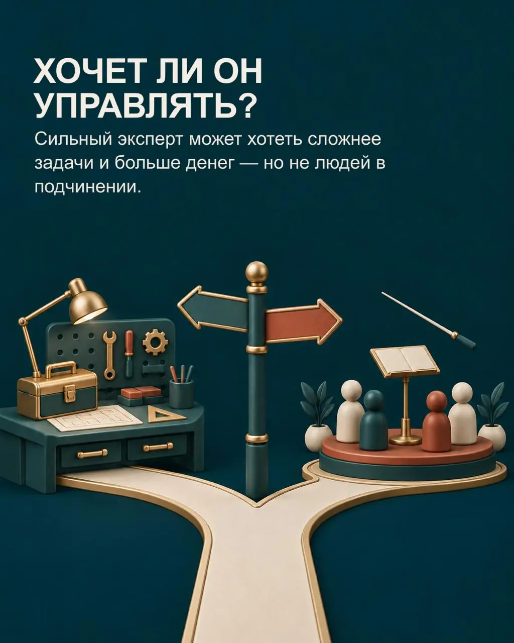 ✅Лучший специалист кажется естественным кандидатом на повышение. Он знает продукт, процессы и людей, стабильно даёт результат. Но новая должность меняет сам способ работы | Сетка — социальная сеть от hh.ru