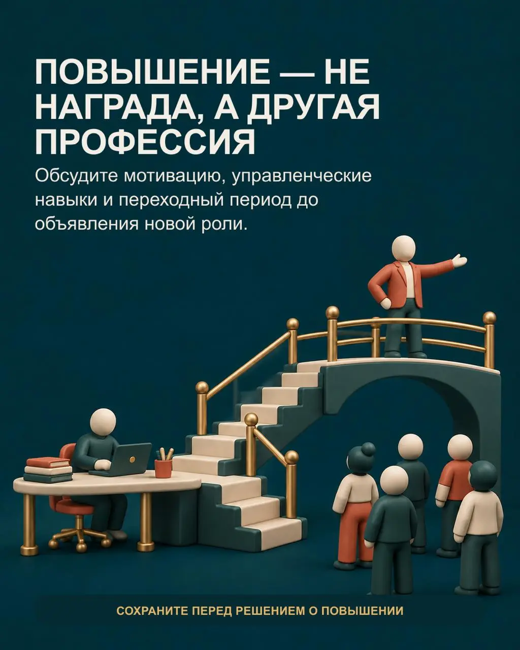 ✅Лучший специалист кажется естественным кандидатом на повышение. Он знает продукт, процессы и людей, стабильно даёт результат. Но новая должность меняет сам способ работы | Сетка — социальная сеть от hh.ru