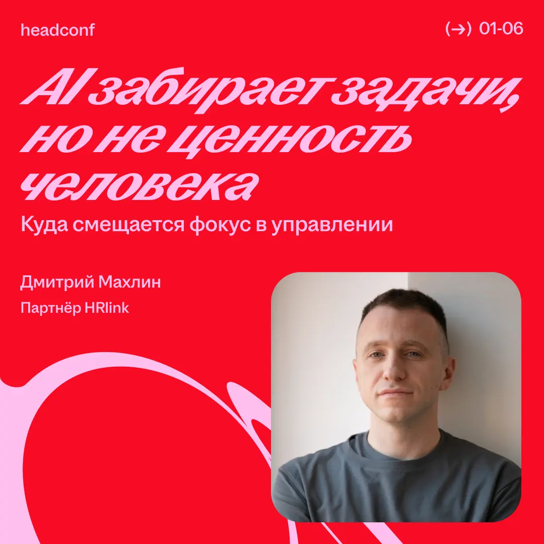 HeadConf 2026 | Сетка — социальная сеть от hh.ru