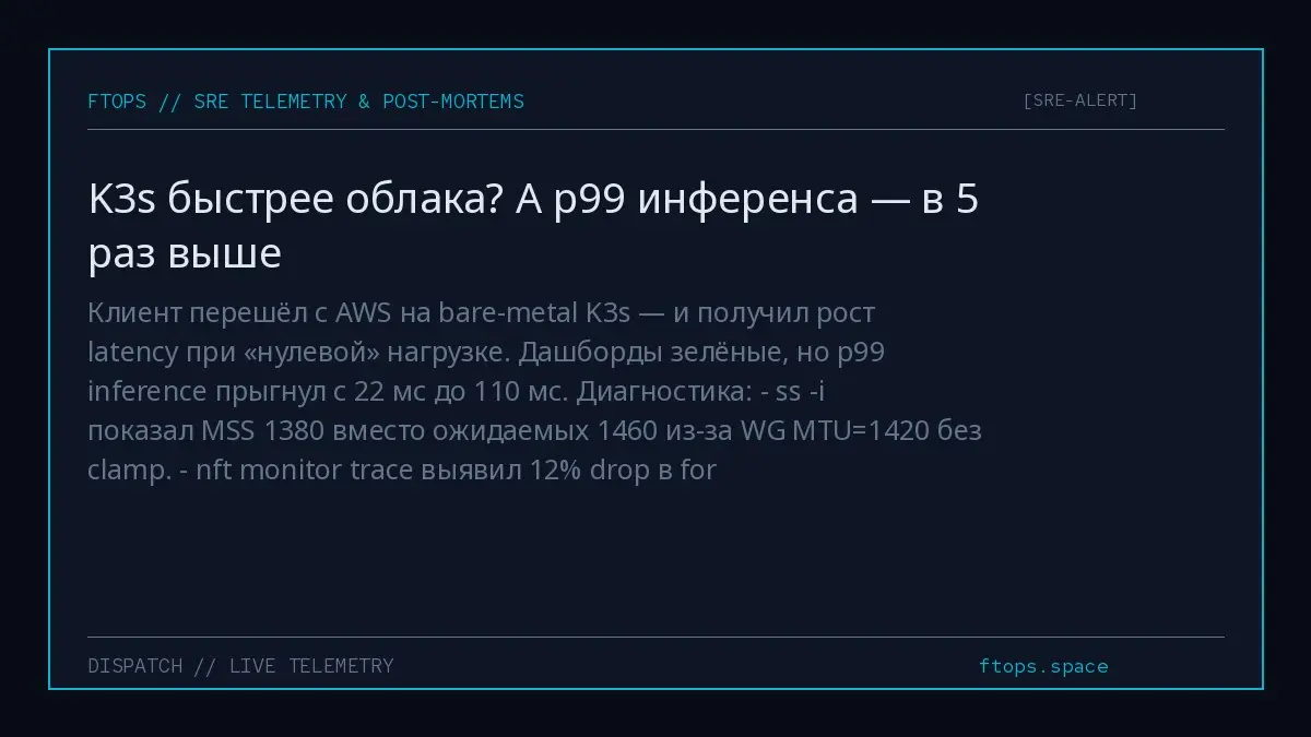 Клиент перешёл с AWS на bare-metal K3s — и получил рост latency при «нулевой» нагрузке. Дашборды зелёные, но p99 inference прыгнул с 22 мс до 110 мс | Сетка — социальная сеть от hh.ru