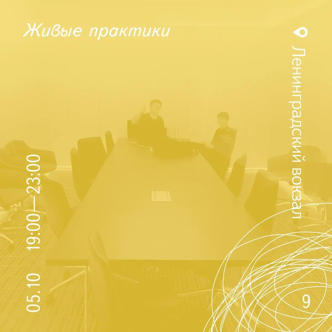Живые практики на Ленинградском вокзале
💡 Регулярная встреча сообщества Живые практики в пространстве Ленинградского вокзала | Сетка — социальная сеть от hh.ru