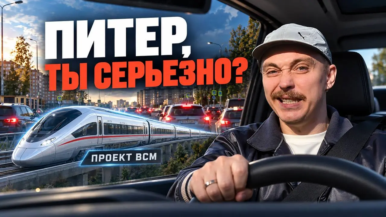 До Москвы быстрее, чем до центра Петербурга? Будущее ЖК * | Сетка — социальная сеть от hh.ru