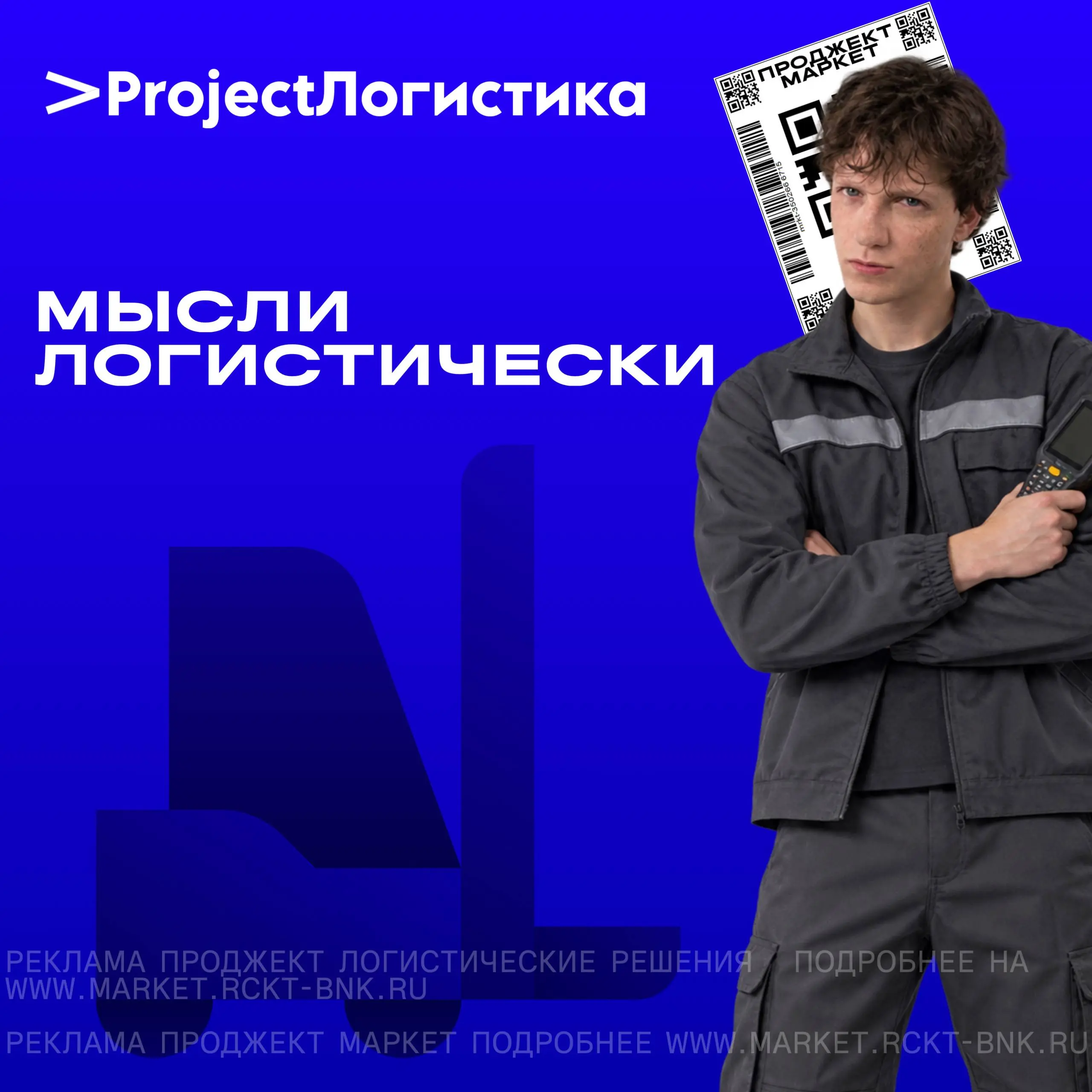 Мыслите логистически - зарабатывайте до 60 000 ₽ в месяц на складах Проджект Маркета
Приглашаем на склады в Казани, Кирове и Новосибирске.
Мы предлагаем:
• Удобный график и вахту | Сетка — социальная сеть от hh.ru