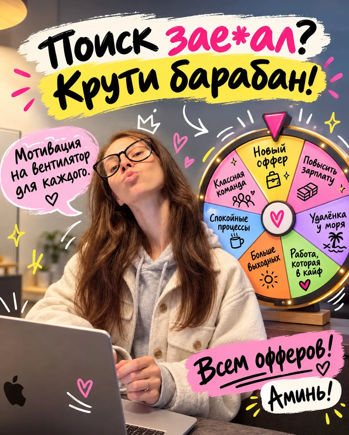 Сейчас я пишу книгу для тех, кто устал от поиска работы и кому нужна хоть капля мотивации и веры, что оффер найдется. А пока, крутите барабан 💰 https://itanddigital.ru/jobzaeb | Сетка — социальная сеть от hh.ru