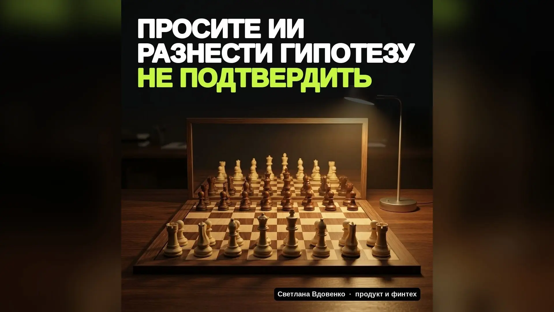 Просите ИИ разнести гипотезу, не подтвердить | Сетка — социальная сеть от hh.ru