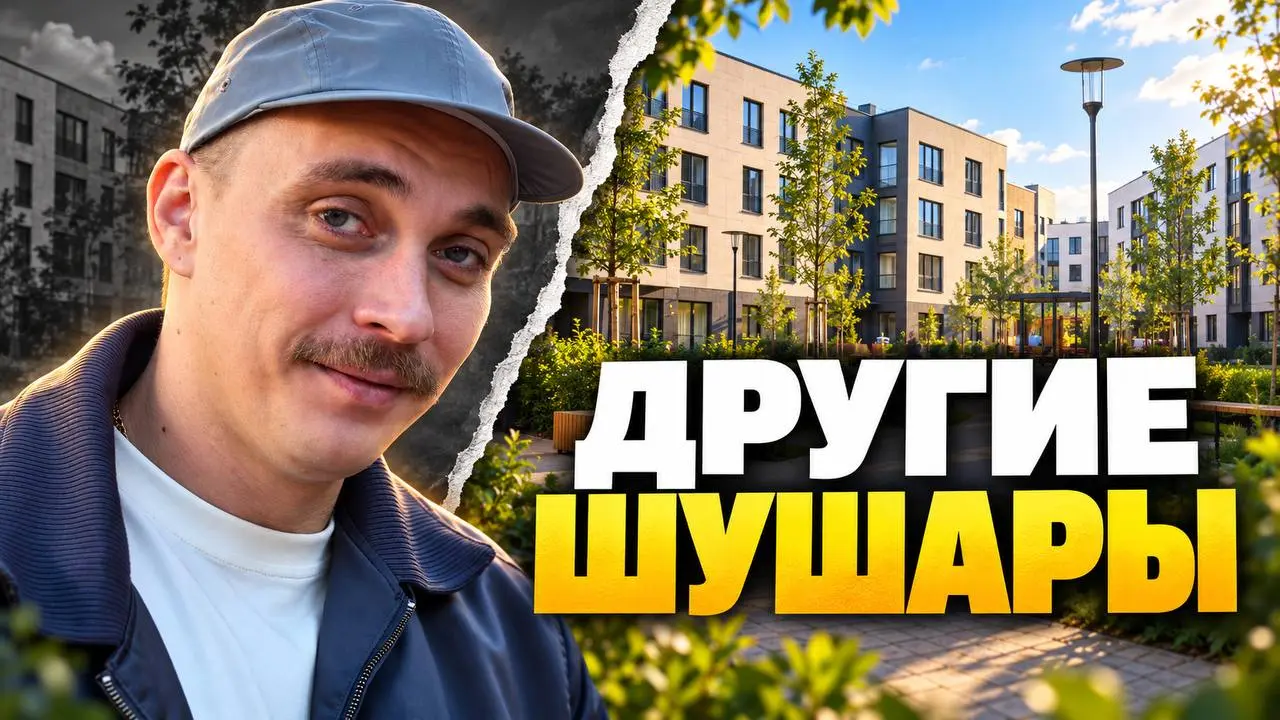 Вышел новый обзор — ЖК «Универ Сити» от Setl Group.
Да, это Шушары. Но совсем не те, которые вы уже успели представить.
Покажу малоэтажные дома, дворы без машин, парадную и однушку с отделкой | Сетка — социальная сеть от hh.ru