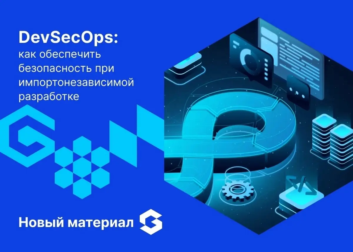 &
В 2025-м DevSecOps — это уже не модный термин, а ответ на реальность, требующую высокой скорости и качества в рамках импортонезависимости | Сетка — социальная сеть от hh.ru