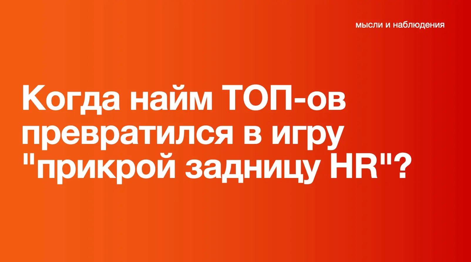 Когда найм ТОП-ов превратился в игру "прикрой задницу HR"? | Сетка — социальная сеть от hh.ru