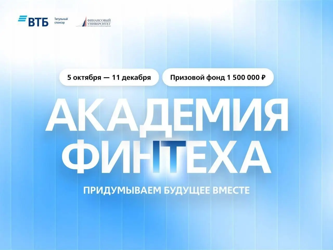 Что делать? Принять участие в Академии финтехе от ВТБ и Финансового университета❤️
Онлайн
Москва — очный финал
⭐️ Всероссийское соревнование инновационных студенческих проектов в области финансовых те... | Сетка — социальная сеть от hh.ru
